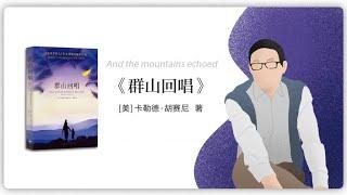 【美國】卡勒德·胡賽尼《群山回唱》2013年