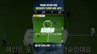 드리블 천재의 비법 전수 영상 - FCO 1분만에 레벨업 // FC온라인
