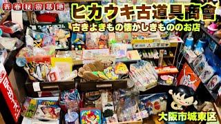 【ヒカウキ古道具商會】昭和雑貨や駄玩具にホーロー看板など古物好きにはたまらない空間の穴場的なお店です。