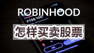 美国股票炒股神器 怎样用Robinhood买卖股票 超级简单 新手零基础的小白看了后也一定可以学会炒美股