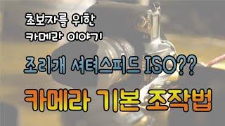 싼타]  카메라 기본 조작법 ! 조리개 셔터스피드 ISO에 대하여