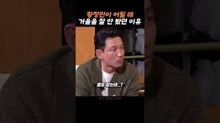 황정민이 말해주는 안 좋아했던 이유