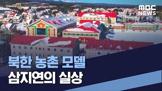 북한 농촌 모델 삼지연의 실상 (2022.01.29/통일전망대/MBC)