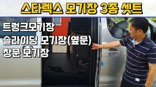 스타렉스 모기장 3종 셋트 | 스타렉스 슬라이딩모기장 | 스타렉스 캠핑카 모기장 | 차박 모기장