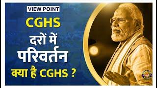 What Is CGHS ? View Point | IAS With Ojaank Sir