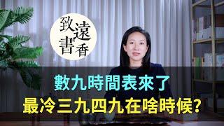 數九時間表來了！最冷三九四九在什麼時候？-致遠書香