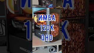 ТОП ПК ЗА 120К #сборкапк #помощь #technodeer_