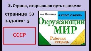 Страна открывшая путь в космос №3. Окружающий мир 4 класс. СССР на ленте времени