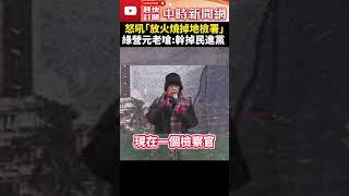 【111釘孤枝】綠營元老挺小草！「放一把火把地檢署燒掉」　林正杰：幹掉民進黨 @ChinaTimes #shorts #林正杰 #創黨 #元老 #民進黨 #地檢署  #小草 #釘孤枝 #111釘孤枝