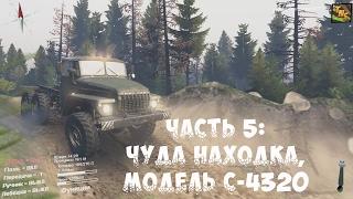 Прохождение SpinTires - Чуда находка, Модель С-4320