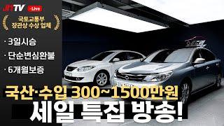 [오늘만 구매 찬스] 3일 시승 및 반품 가능한 중고차 12대 라이브 특집 세일 방송!