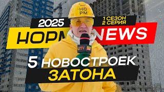 НОРМ NEWS 2025: Свежие обзоры ЖК Свой Берег, Новоуфимский, Волна, Новаленд, Паруса в Уфе