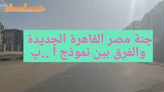 لو خايف من موقع جنة مصر القاهرة الجديدة عشان المصانع لازم تشوف الفيديو دا 