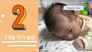 2개월 아기 발달, 공갈젖꼭지 쪽쪽이 사용, 터미타임 시작, 고달픈 등센서