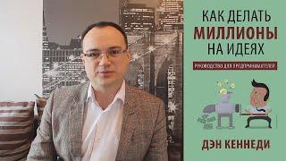 [Видеорецензия] Артем Черепанов: Дэн С. Кеннеди - Как делать миллионы на идеях