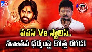 పవన్ Vs స్టాలిన్.. సనాతన ధర్మంపై కొత్త రగడ! | Pawan Kalyan Vs Udhayanidhi Stalin  - TV9