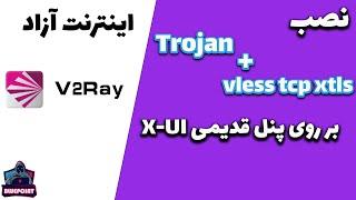 V2ray x-ui - نصب تروجان بر روی پنل قدیمی