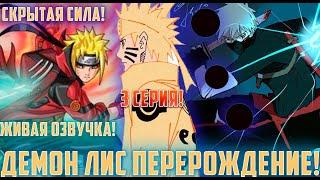 [Демон Лис Перерождение #3] Скрытая сила Шести Путей | Альтернативный Сюжет Наруто