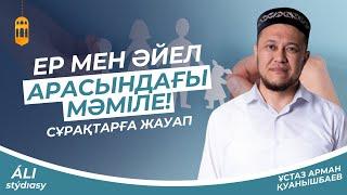 Ер мен әйел арасындағы мәміле / Сұрақтарға жауап/ ұстаз Арман Қуанышбаев  АЛИ студиясы