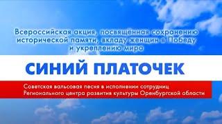 Всероссийская патриотическая онлайн-акция «Синий платочек»