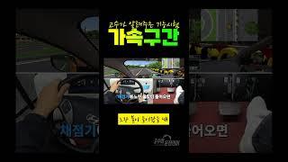 2종보통 기능시험 [가속구간] 30초!!