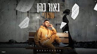 נאור כהן – שחררי (prod. By Avishai David)