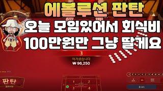 [판탄][판탄시스템] 오늘 회식비 100만원만 벌어갈게요~