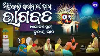 Atibadi Jagannath Das Bhagabata V 3 - (ଏକାଦଶ ସ୍କନ୍ଧ) ତୃତୀୟ ଭାଗ - ଅତିବଡି ଜଗନ୍ନାଥ ଦାସ ଭଗବତ | SIDHARTH