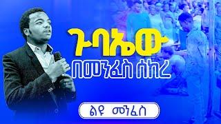 ጉባኤው በመንፈስ ሰከረ ልዩ መንፈስ Prophet Aske Kolcha new gospel ethiopian prophecy miracle