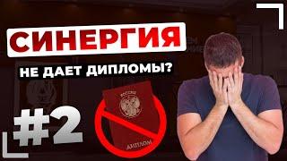 УНИВЕР СИНЕРГИЯ НЕ ОТПРАВЛЯЕТ ДИПЛОМЫ?! ВТОРАЯ ЧАСТЬ - ОТВЕЧАЮ НА САМЫЕ ПОПУЛЯРНЫЕ ВОПРОСЫ