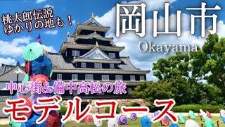 【岡山】岡山市ひとり旅〜岡山観光！中心街と備中高松で歴史巡りの旅モデルコース〜