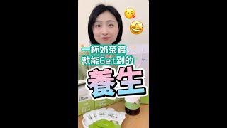 ‍️婷姊聊艾｜一杯奶茶錢就可以Get到的養生 #艾多美諾麗果發酵液