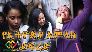 አርቲስቶች በእንባ ተራጩ ይህን መስማት ያማል! የኢትዮጵያ አምላክ ይፍረድ! Ethiopia | EthioInfo.