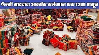 "फॅन्सी साड्यांचा आकर्षक कलेक्शन फक्त ₹299 पासून / surat saree market / saree wholesale market