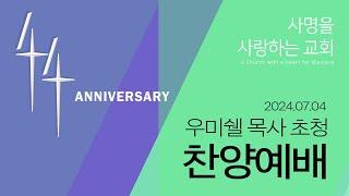 [명성교회] 2024.07.03 창립기념 수요예배 찬양집회 - 우미쉘 목사(만나교회)