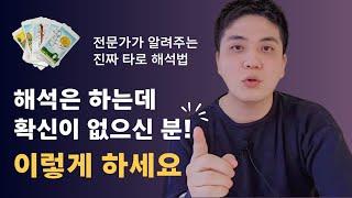 타로 해석이 명쾌해지는 비법. 타로의 답은 애매하지 않습니다. 진짜 타로 해석강의ㅣ타로 배우기, 타로카드 독학