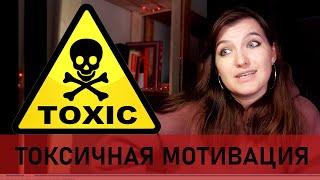 ТОКСИЧНАЯ МОТИВАЦИЯ. Замотивируйся раз и навсегда