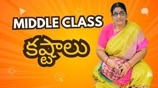 మన Middle class కష్టాలు... ఆస్థి మూరేడు ఆశ బారెడు... మీరు కూడా ఇంతేనా! Middle class muchhatlu