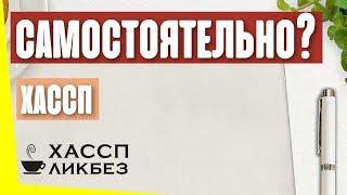 Возможно ли разработать ХАССП самостоятельно? Преимущества и недостатки.