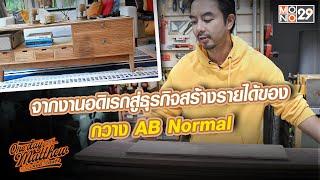 จากงานอดิเรกสู่ธุรกิจสร้างรายได้ของ  กวาง AB Normal  l One Day With Matthew