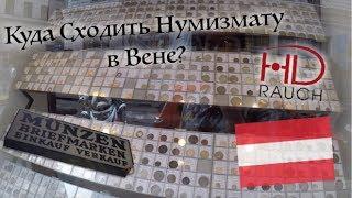 Куда Сходить Нумизмату в Вене? - Нумизматические Лавки