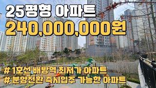 25평형 아파트 240,000,000원 언제든지 입주가능한 1호선 배방역 최저가 아파트