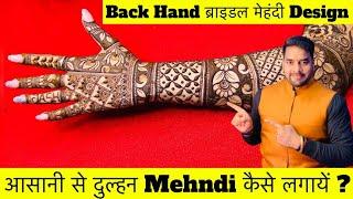 दुल्हन मेहंदी कैसे लगायें ? ॥ Bridal Mehandi Back Hand Design ॥ Back Hand Mehndi ॥ Mehndi  Tutorial