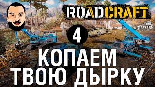 КОПАЕМ ТВОЮ ДЫРКУ - ROADCRAFT 4