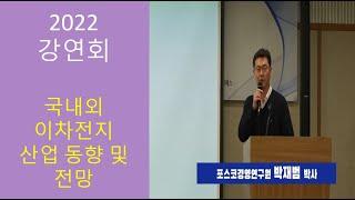 전기차 연구 전문가의 이차전지 산업동향 및 전망 강의