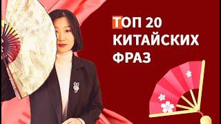 Топ 20 фраз на китайском для новичков! Полезные и распространенные фразы!