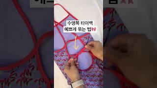 타이백 수영복 리본 이렇게만 묶으면 돼요 #수영복