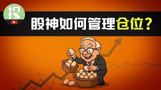 大赚靠选股，稳赚靠仓位！别再满仓，别再分散了！2招教你巴菲特仓位管理