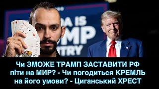 Чи ЗМОЖЕ ТРАМП ЗАСТАВИТИ РФ піти на МИР? - Чи погодиться КРЕМЛЬ на його умови? - Циганський ХРЕСТ