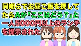 【2ch】同期らでお昼ご飯を探してたらAが「ここはどう？」一人5,000円以上もするホテルランチを提示された→しかしAの格好を見ると…（隣のモンスター）